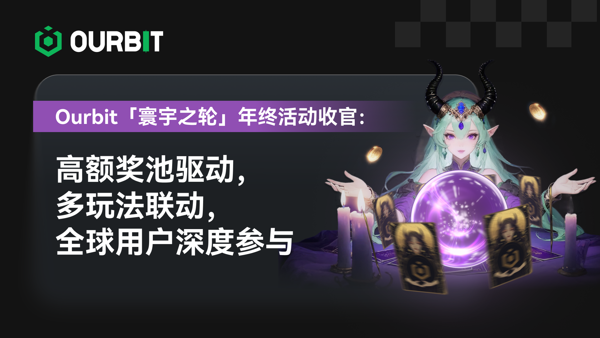 El evento de fin de año Ourbit 